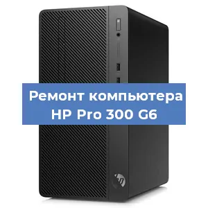 Замена материнской платы на компьютере HP Pro 300 G6 в Красноярске